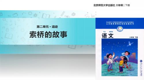 六年级下册语文课件-2.2索桥的故事｜北师大版 (共26张PPT)