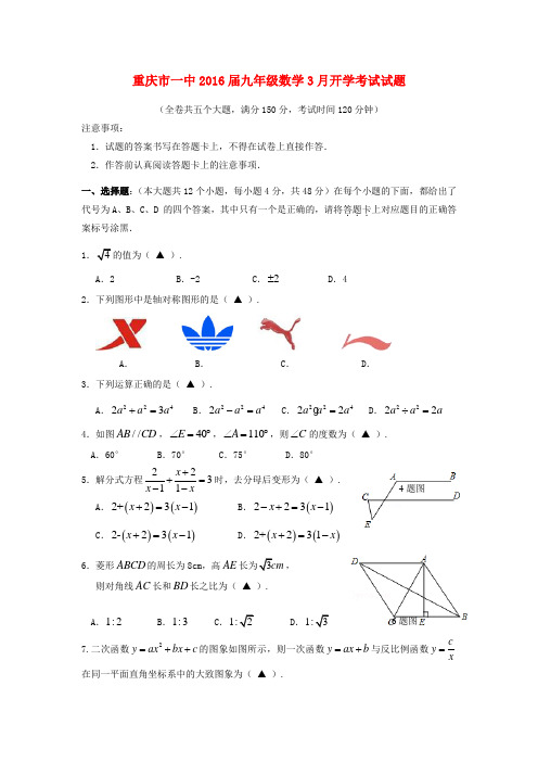 重庆市2016届九年级数学3月开学考试试题