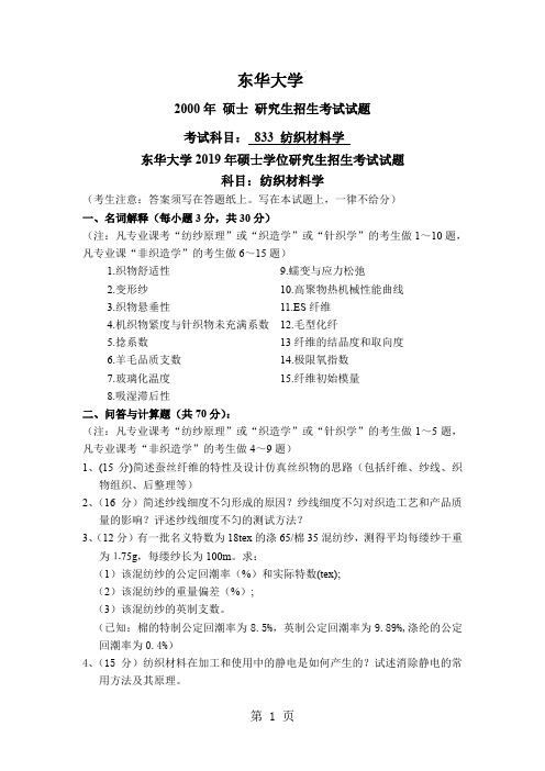 2019-2019考研专业课真题试卷及解析(东华大学纺织材料学)word精品文档8页