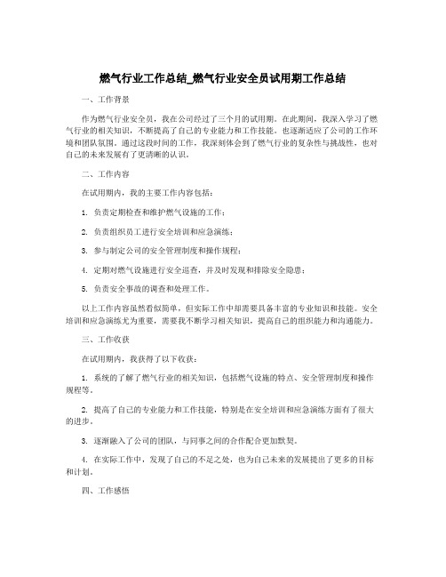 燃气行业工作总结_燃气行业安全员试用期工作总结