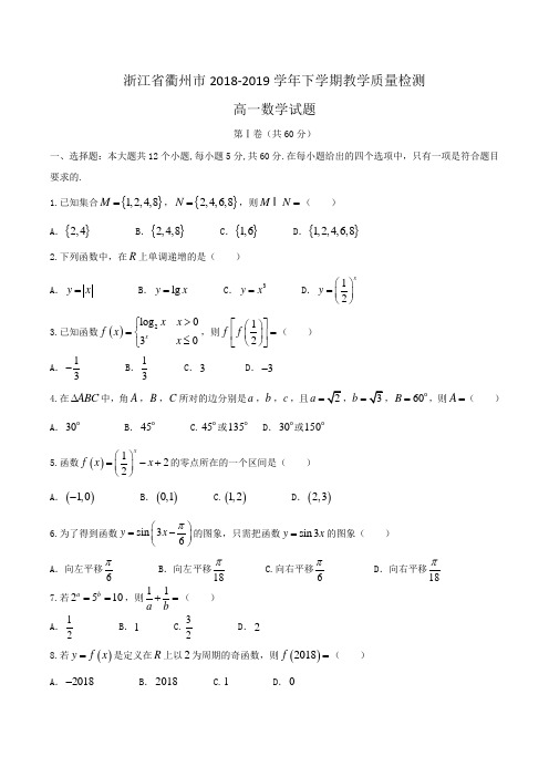 浙江省衢州市2018-2019学年高一下学期教学质量检测数学试题Word版含答案