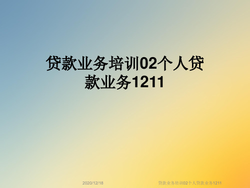 贷款业务培训02个人贷款业务1211