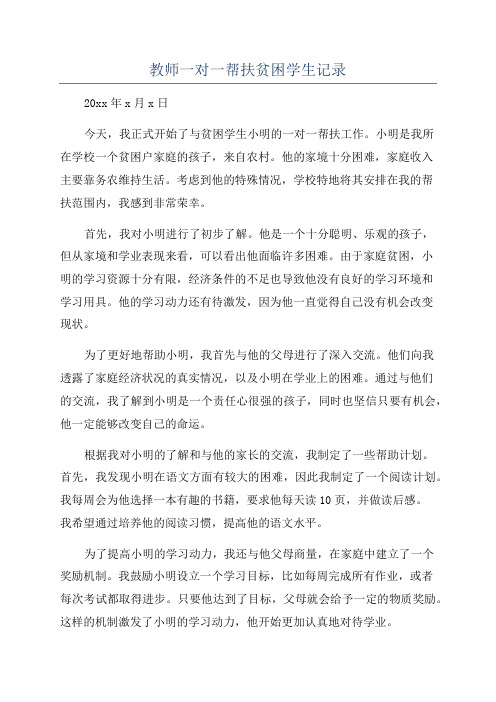 教师一对一帮扶贫困学生记录