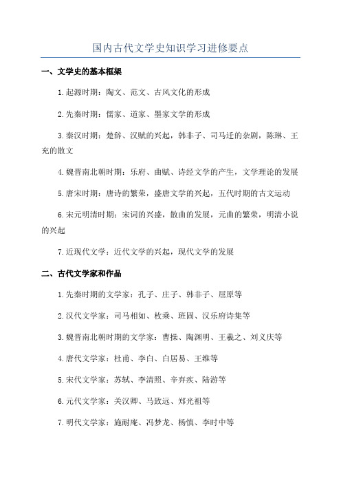 国内古代文学史知识学习进修要点