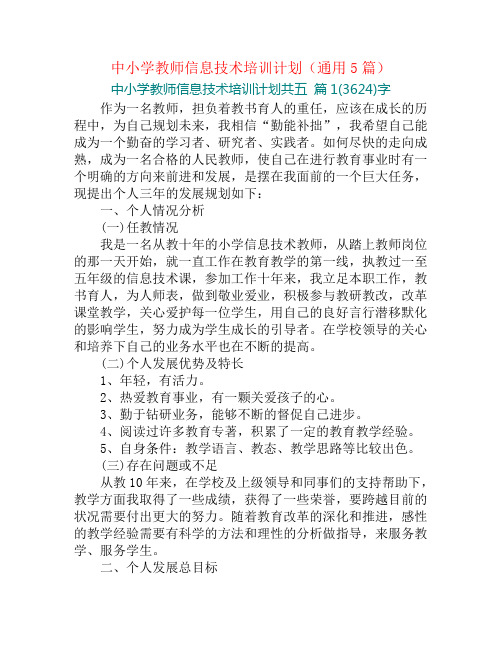 中小学教师信息技术培训计划(通用5篇)