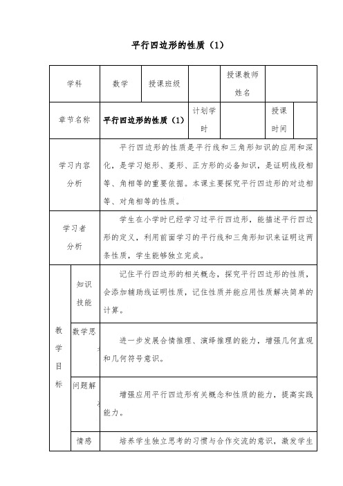 最新初中人教版数学八年级下册18.1平行四边形公开课教学设计.