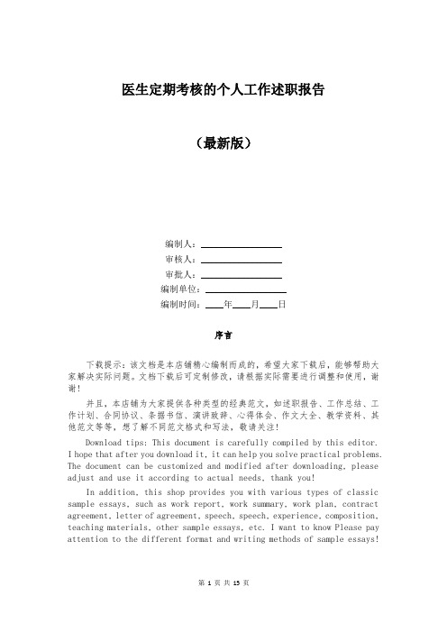 医生定期考核的个人工作述职报告