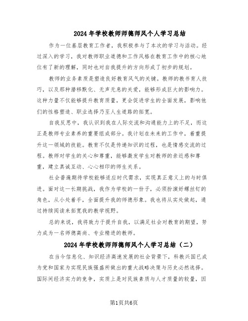 2024年学校教师师德师风个人学习总结（四篇）