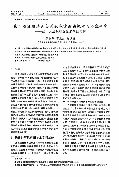 基于项目驱动式实训基地建设的探索与实践研究——以广东纺织职业技术学院为例