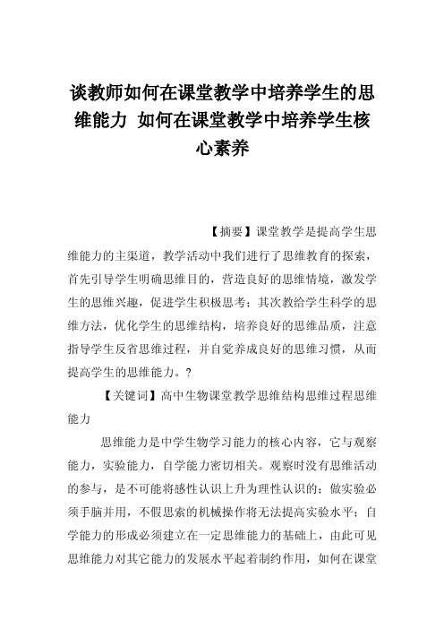 谈教师如何在课堂教学中培养学生的思维能力如何在课堂教学中培养学生核心..