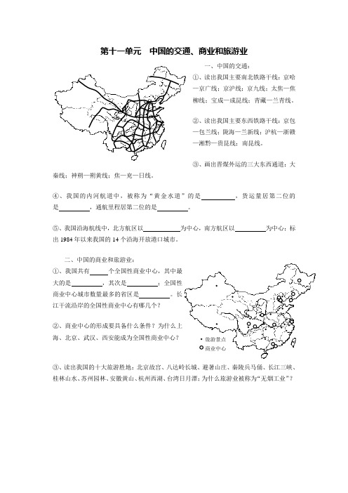 3填图练习：中国的交通、商业和旅游业