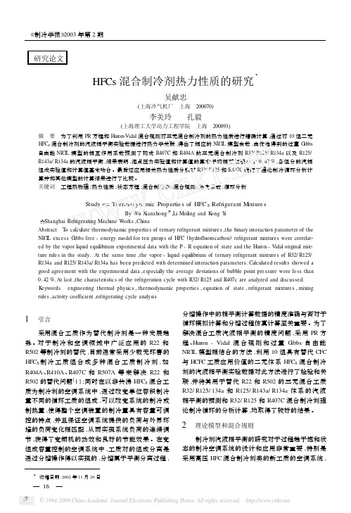 HFCs混合制冷剂热力性质的研究