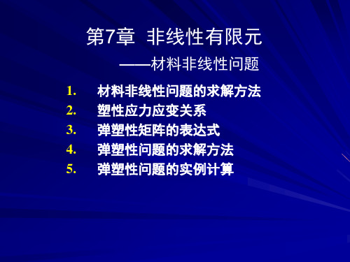 第8章  材料非线性问题的有限元法