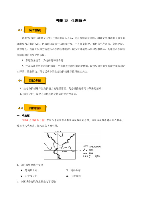 备战高考地理之《临门一脚》-生态防护(解析版)