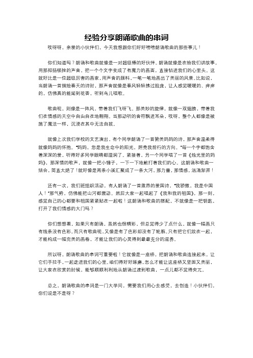 经验分享朗诵歌曲的串词