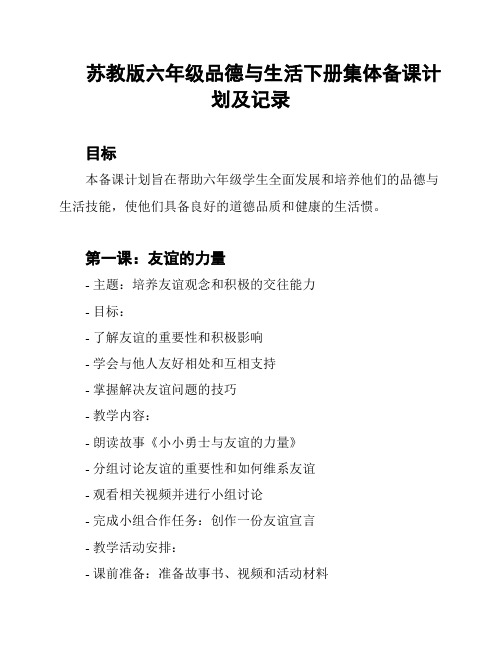 苏教版六年级品德与生活下册集体备课计划及记录