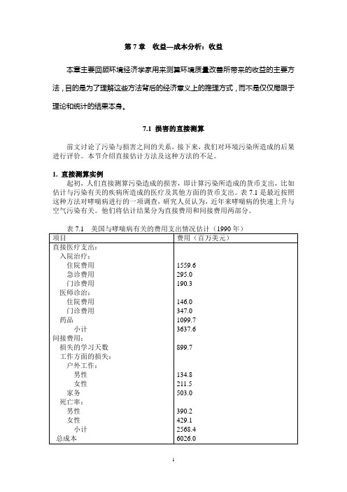 环境经济学收益—成本分析