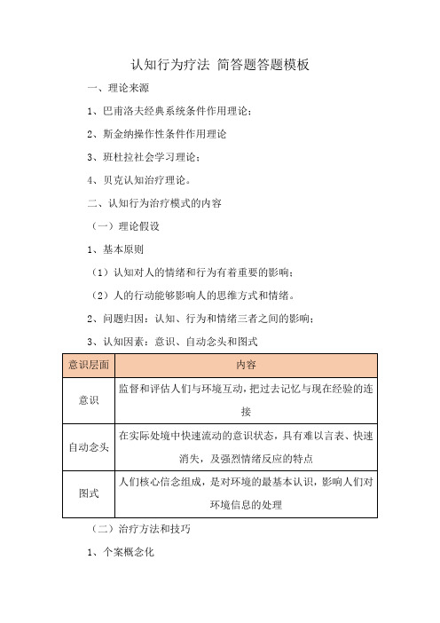 认知行为疗法 简答题答题模板