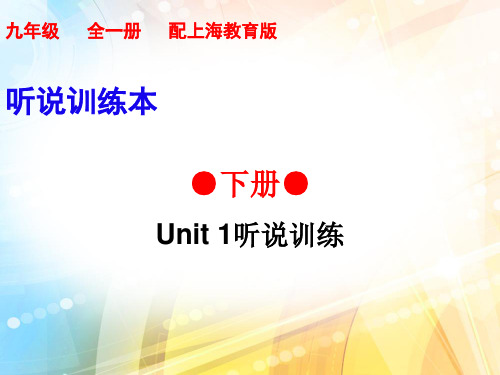 2019秋牛津深圳版(广州沈阳通用)九年级英语下册课件：Unit 1听说训练(共9张PPT)