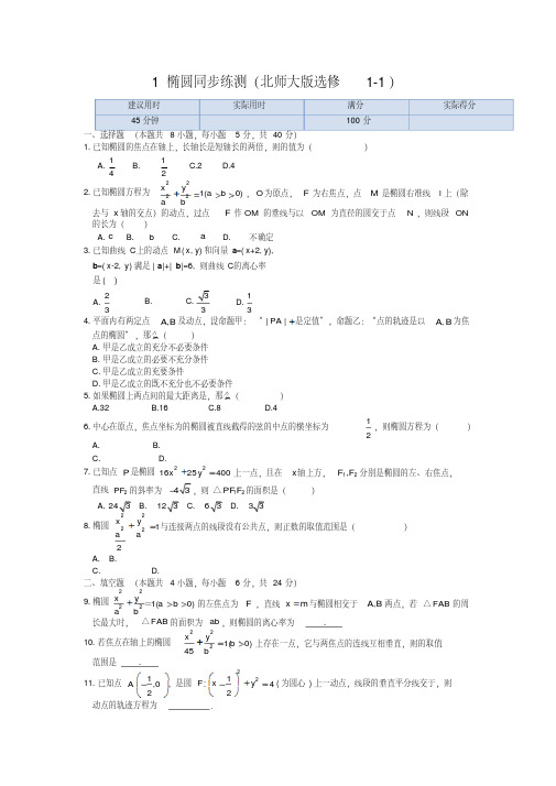 2.1椭圆同步练习及答案解析