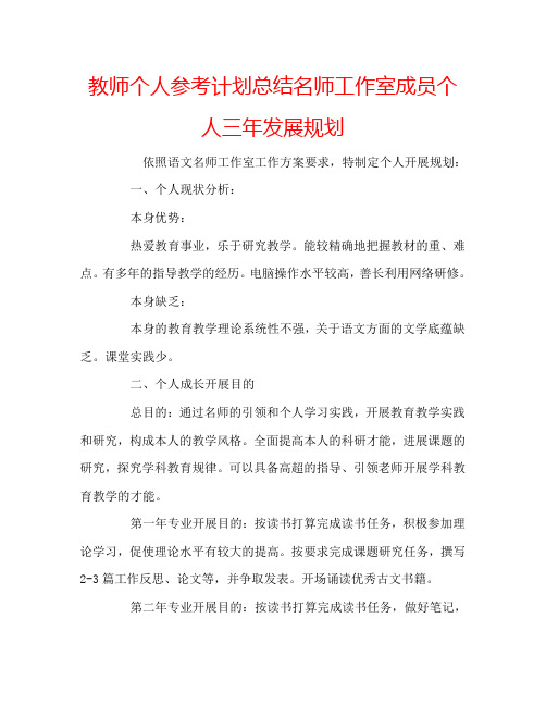 教师个人参考计划总结名师工作室成员个人三年发展规划