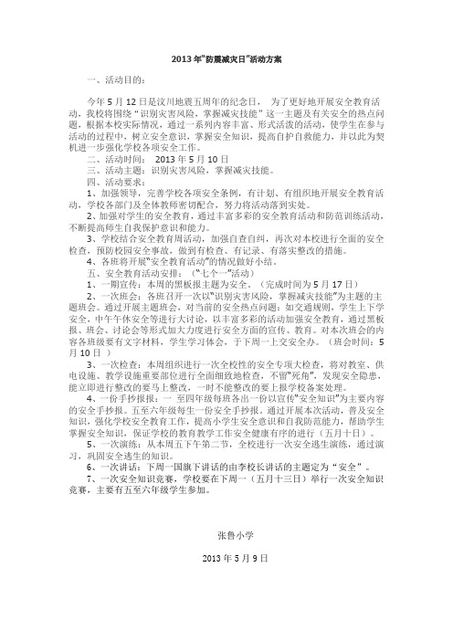 2013年防震减灾日活动