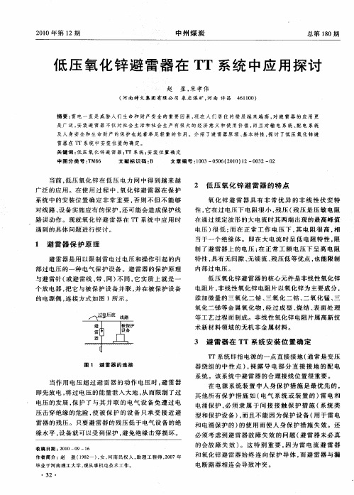 低压氧化锌避雷器在TT系统中应用探讨