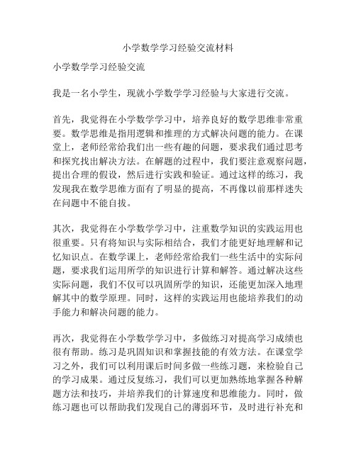 小学数学学习经验交流材料