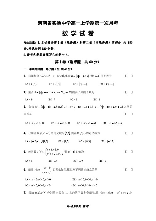 河南省实验中学高一上学期第一次月考数学试卷