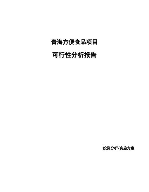 青海方便食品项目可行性分析报告