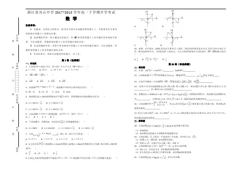 浙江省舟山中学2017-2018学年高一下学期开学考试数学试题(解析版)