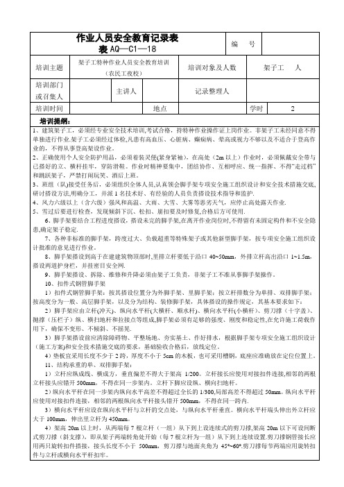 脚手架特种作业人员安全教育记录表