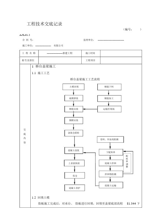 盖梁施工技术交底记录