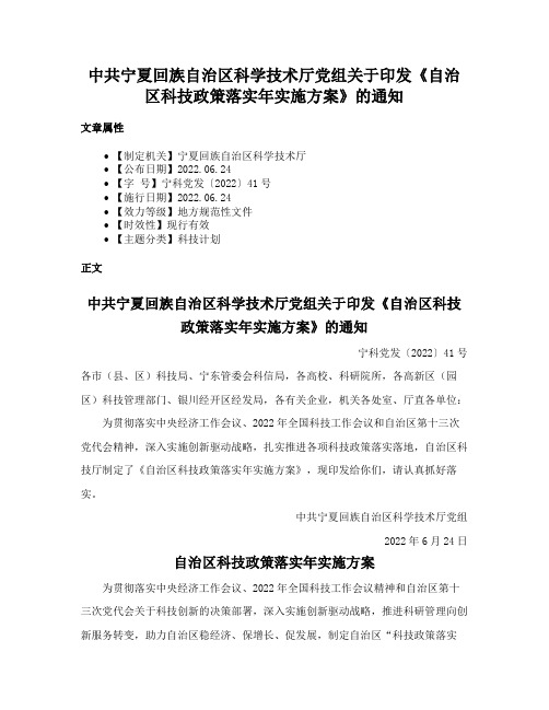 中共宁夏回族自治区科学技术厅党组关于印发《自治区科技政策落实年实施方案》的通知