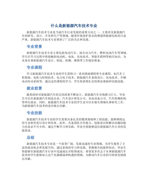 什么是新能源汽车技术专业