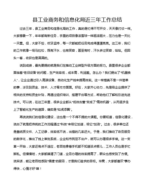 县工业商务和信息化局近三年工作总结