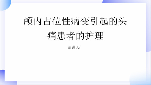 颅内占位性病变引起的头痛患者的护理PPT课件