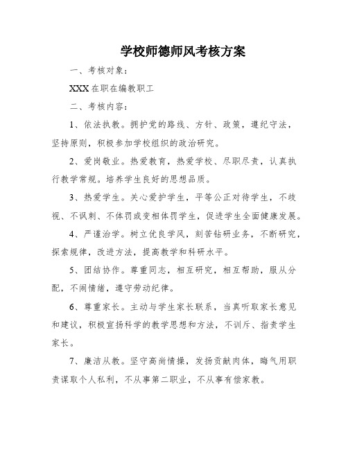 学校师德师风考核方案