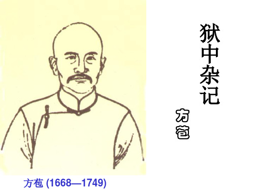 人教版高中语文阅读鉴赏《文之都 第五单元 散而不乱 气脉中贯 推荐作品 狱中杂记.方苞》示范课课件_17