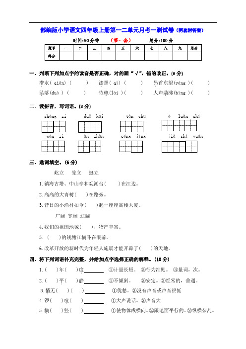 部编版小学语文四年级上册第一二单元月考一达标检测卷(两套及答案)