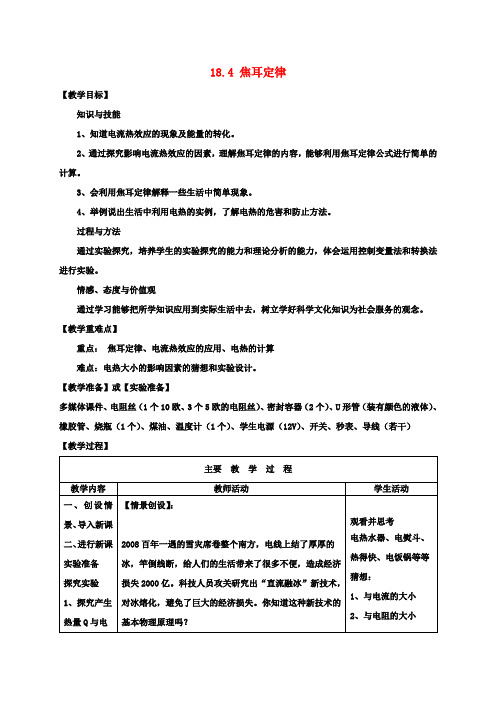 九年级物理 18.4 焦耳定律教案 (新版)新人教版