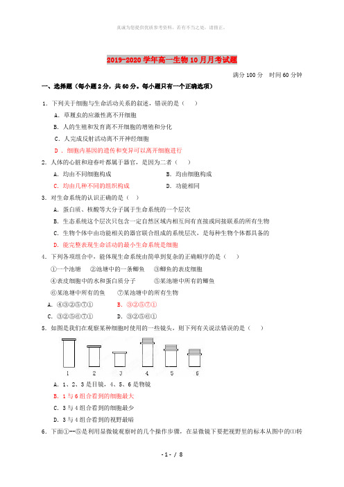 2019-2020学年高一生物10月月考试题