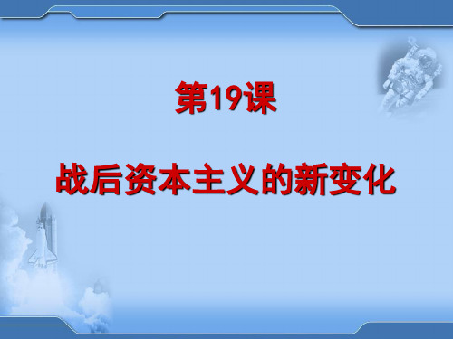 高中历史必修2《世界资本主义经济政策的调整第19课 战后资本主义的新变化》1897人教PPT课件