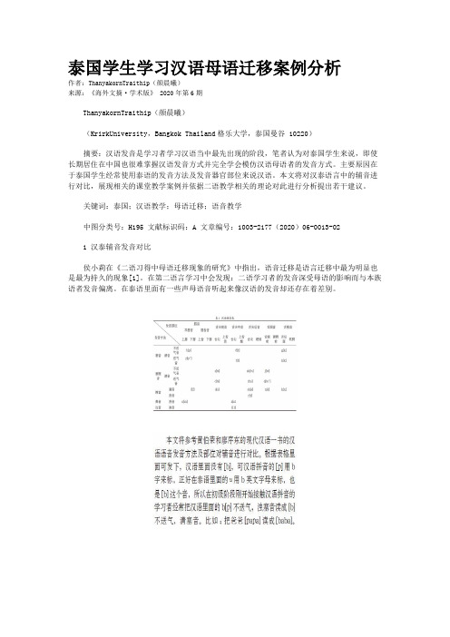 泰国学生学习汉语母语迁移案例分析