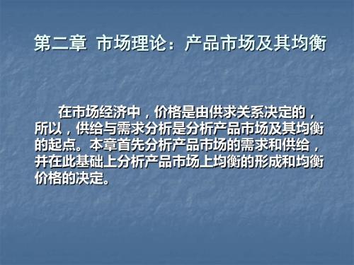 二章市场理论产品市场及其均衡-精选