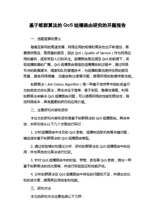 基于蚁群算法的QoS组播路由研究的开题报告