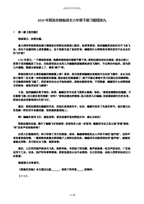2019年精选苏教版语文六年级下册习题精选九