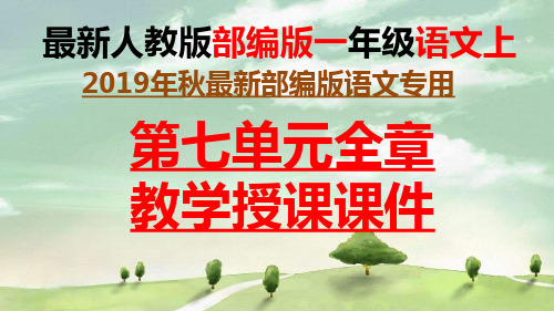 【部编版】最新部编版语文一年级上册第七单元明天要远足、大还是小、项链、语文园地七全章教学课件