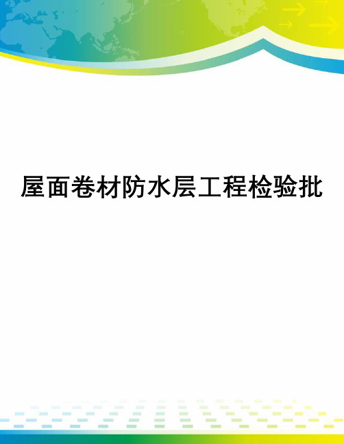 屋面卷材防水层工程检验批