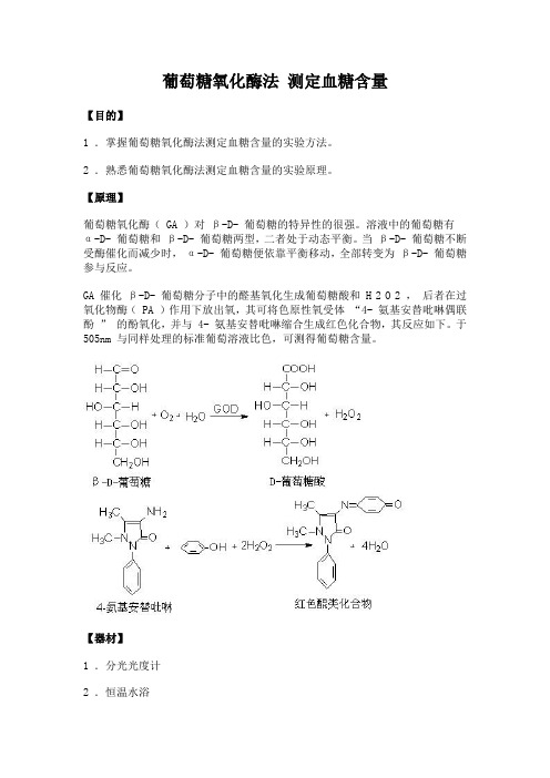 17 生物化学实验--葡萄糖氧化酶法测定血糖含量